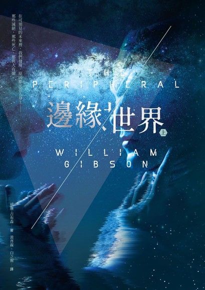 William Gibson: 邊緣世界〔上下冊〕 (Chinese language, 2019, 木馬文化)