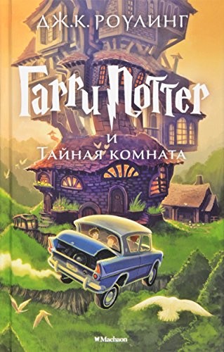 J.K. Rowling: Garri Potter I Tanaia Komnata (Russian language, 2019, Unknown Publisher, Makhaon Azbuka - A)
