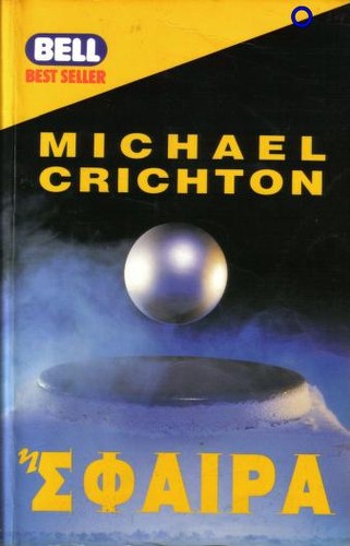 Michael Crichton, Michael Crichton, Michaël Crichton: Σφαίρα (Hardcover, Greek language, 1994, Harlenik)