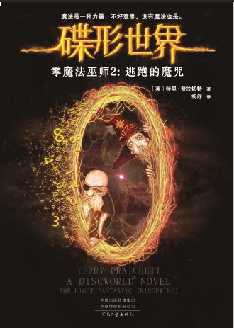 Terry Pratchett: 逃跑的魔咒 (Paperback, chinese language, 河南文艺出版社)