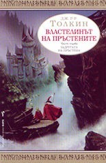 Empty Author: The Fellowship of the Ring (Bulgarian language, 2002, Barд)