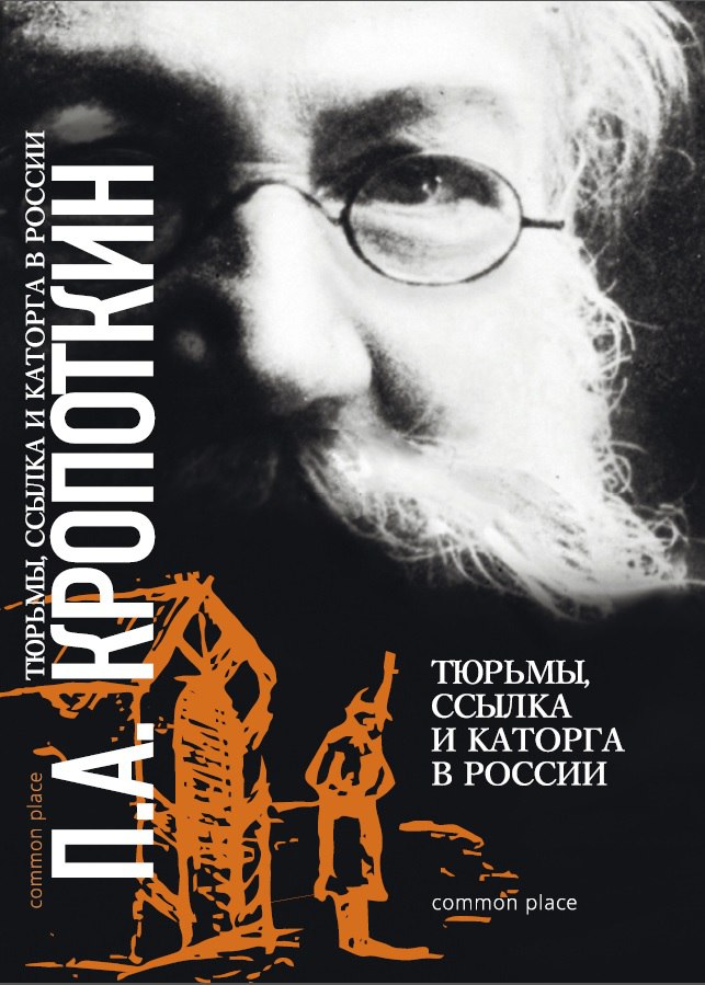 Peter Kropotkin: Тюрьмы, ссылка и каторга в России (Paperback, русский language, 2015, common place)