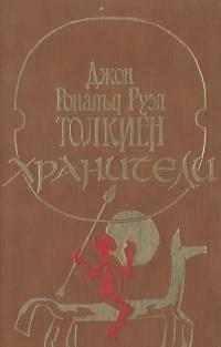 Empty Author: Хранители: летопись первая из эпопеи "Властелин Колец" (Russian language, 1988)