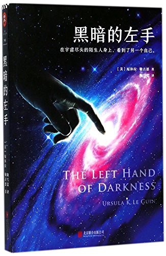 Ursula K. Le Guin: The Left Hand of Darkness (Paperback, Beijing United Publishing co., LTD)