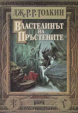 Empty Author: The Lord of the Rings (Bulgarian language, 2001, Bard)