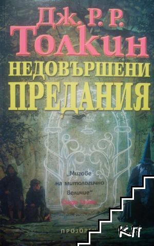 Empty Author, Christopher Tolkien: Unfinished tales of Numenor and Middle-earth (Bulgarian language, 2003, Прозорец)