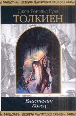 Empty Author: Vlastelin Kolec / Lord of the Rings (Russian language, 2001, "Kniga")
