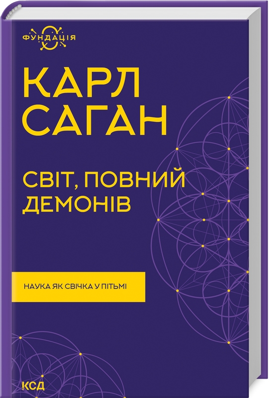 Carl Sagan: Світ, повний демонів. Наука як свічка у пітьмі (Hardcover, Ukrainian language, 2023, КСД)